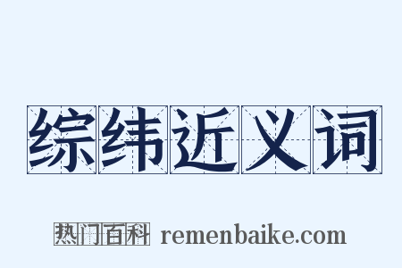 综纬近义词是什么意思的图片